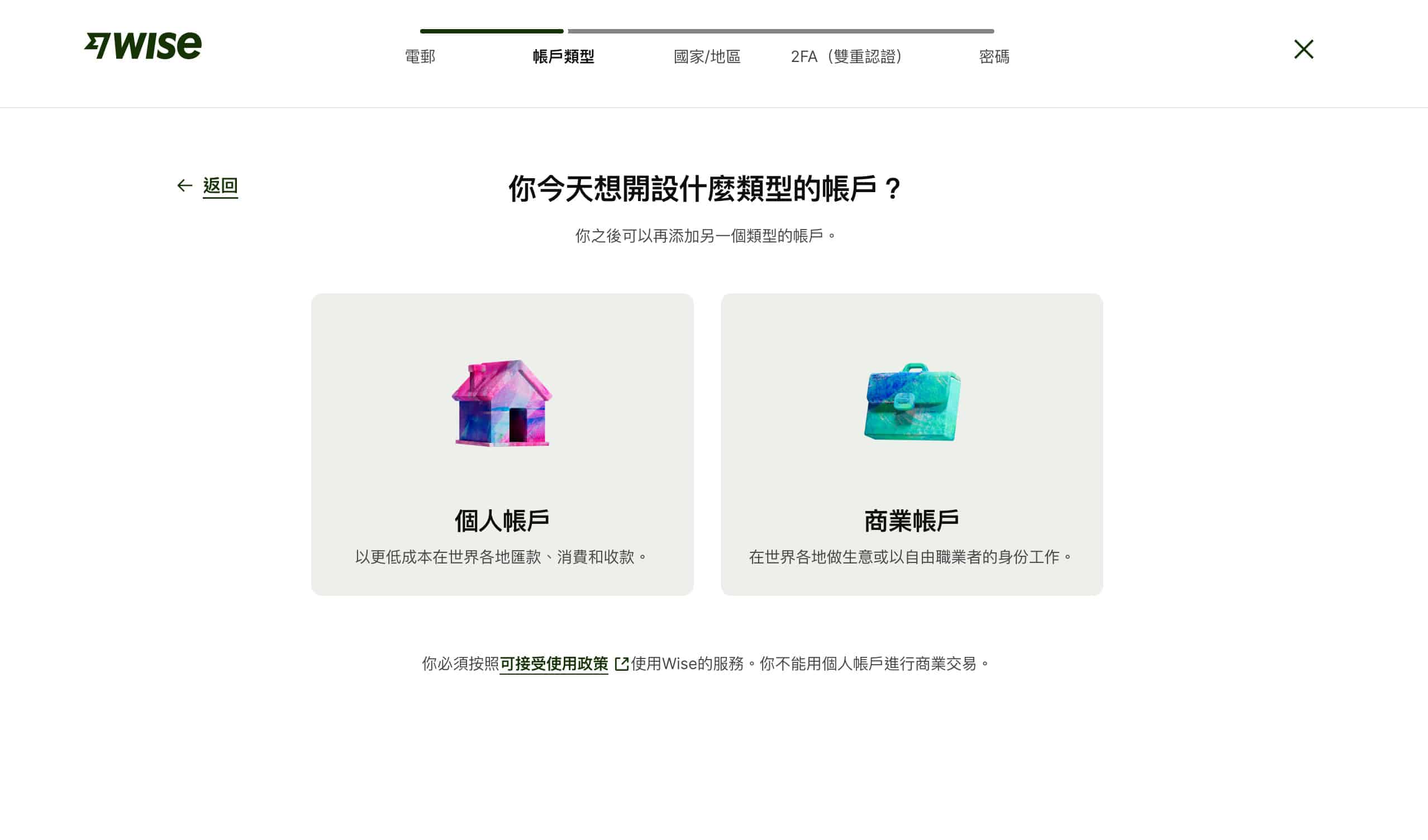 wise帳戶申請流程截圖，內容為選擇帳戶申請種類
