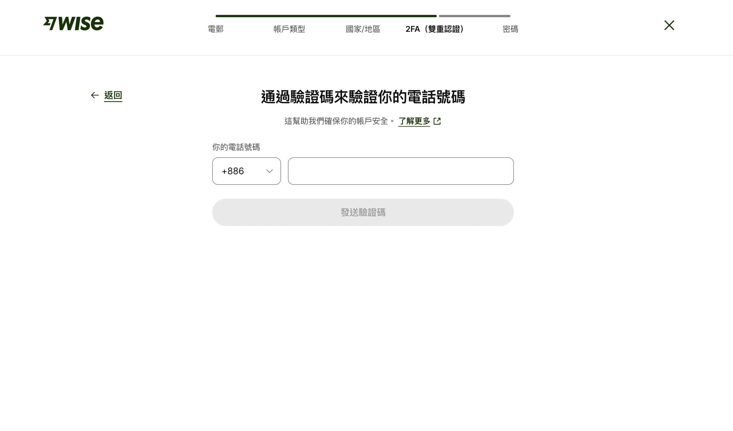 wise帳戶申請流程截圖，內容為輸入電話號碼