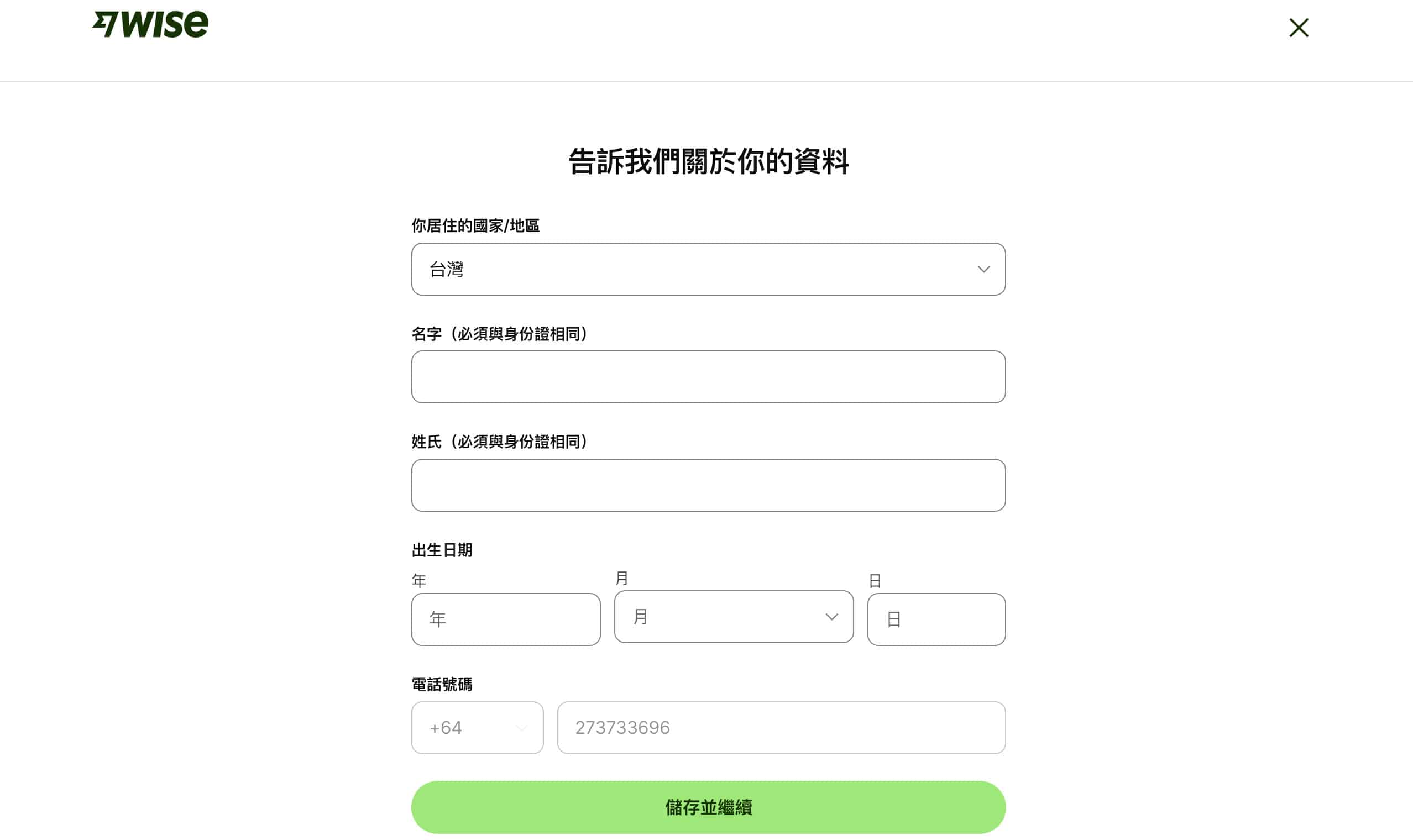 wise帳戶申請流程截圖，內容為填入個人資料