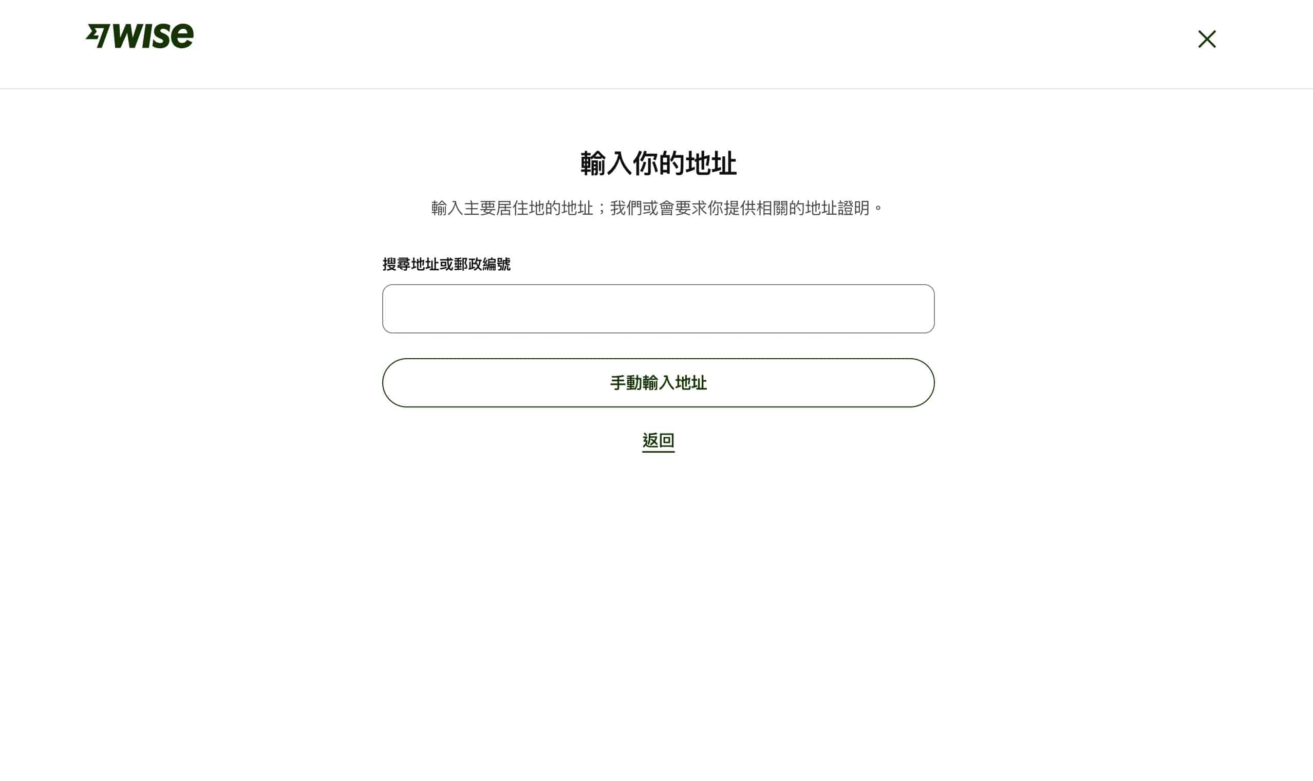 wise帳戶申請流程截圖，內容為輸入地址