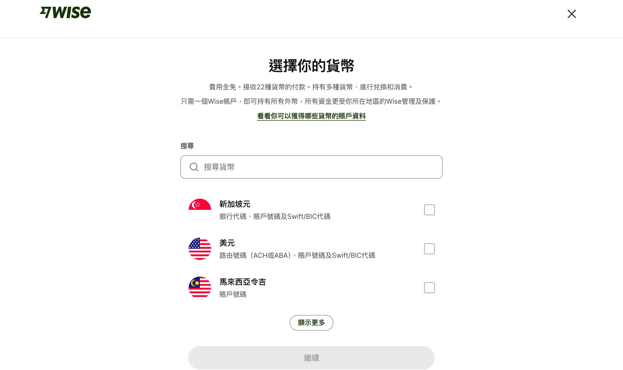 wise帳戶申請流程截圖，內容為選擇開通幣種(多選)